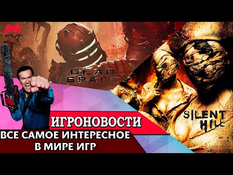 ИгроновостИ - Дата релиза ремейка Dead Space - новая Silent Hill в разработке