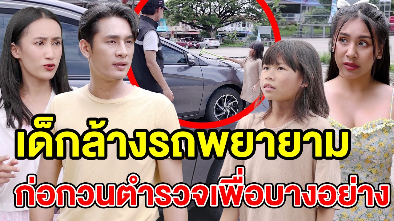 เด็กล้างรถพยายามก่อกวนตำรวจเพื่อบางอย่าง (ละครสั้น) - DS หนังสั้น