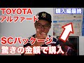 TOYOTAアルファード購入！！【購入後編】