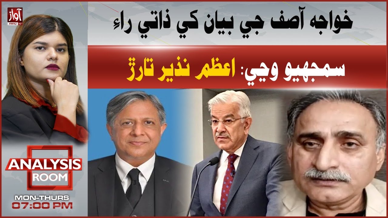 Azam Nazir Tarrar: Khawaja Asif’s Statement Should Be Considered Personal Opinion | Analysis Room