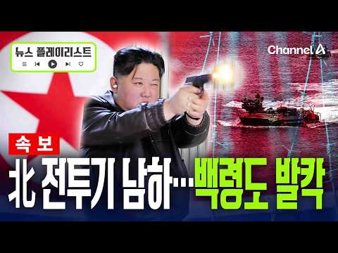 [속보] 北전투기, 백령도 인근 남하...공군까지 발진 ‘초비상’ [뉴스플레이리스트] / 채널A