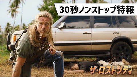 映画『ザ・ロストシティ』特報