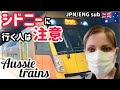 【ひとり旅】シドニー出身ママが紹介!オーストラリアの電車は日本と違う【豪州滞在記】Mama travels around Sydney on the train【Different to Japan】