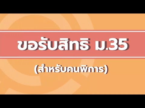 วีดีโอ: วิธีรายงานการฉ้อโกงความพิการ: 10 ขั้นตอน (พร้อมรูปภาพ)