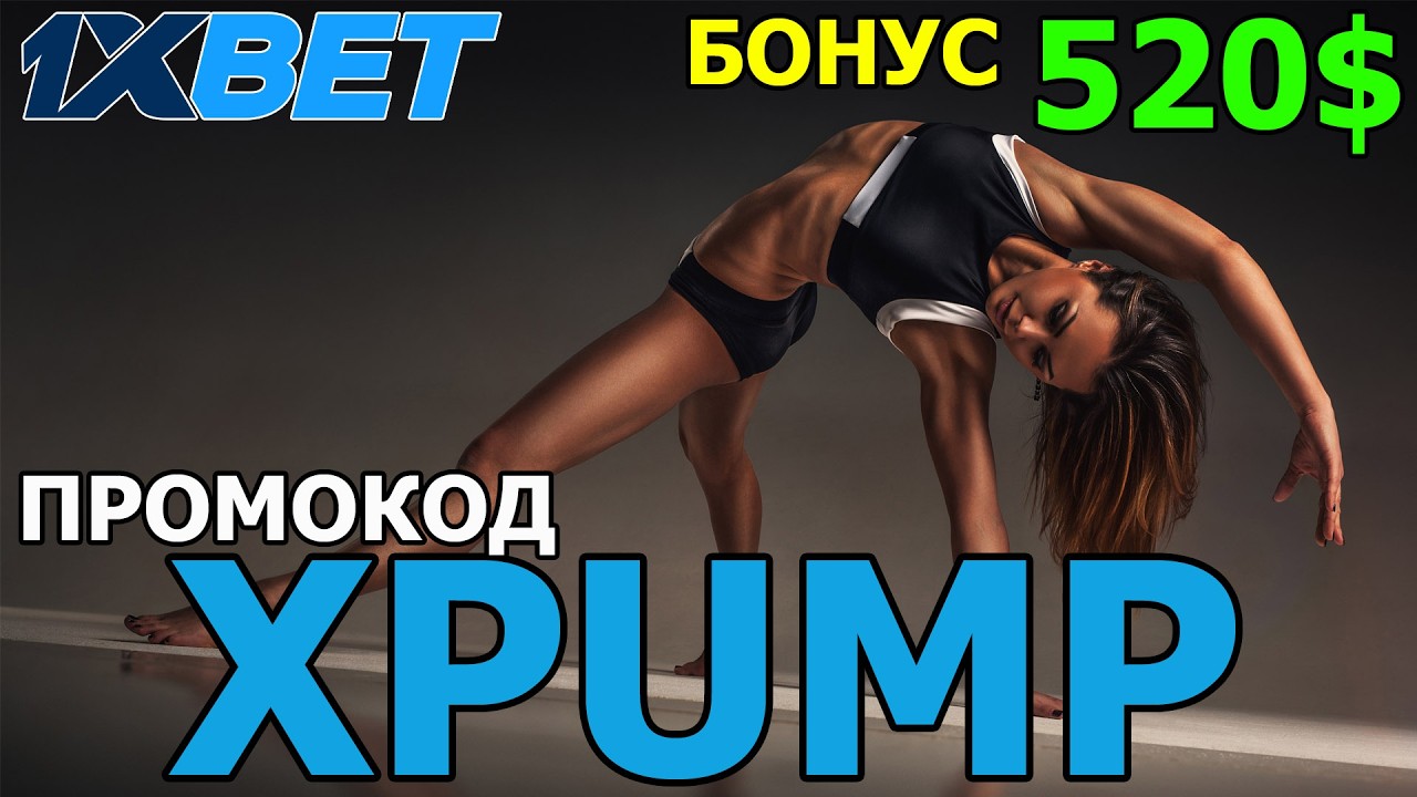Успей получить свой Бонус 1XBET регистрация с промокодом XPUMP!