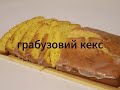 гарбузовий кекс