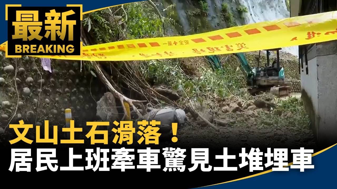 文山土石滑落！　居民上班牽車驚見土堆埋車｜#鏡新聞