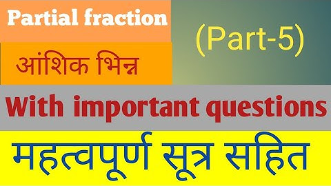 Integration by Partial fraction || आंशिक भिन्न || महत्वपूर्ण सूत्र
