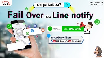 EP.5.1 มาพูดคุยกันเรื่อง "Fail Over และ Line notify| พุธนีมี LIVE | By KAP NETWORK