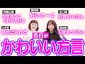 「好いとーよ」より可愛い方言を探し出しました！