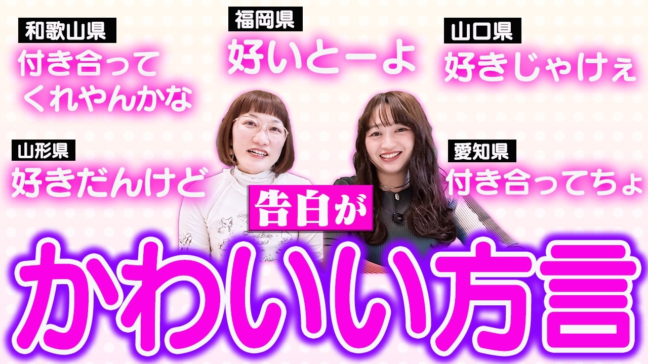 「好いとーよ」より可愛い方言を探し出しました！