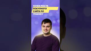 Точки роста покупного сайта по трафику