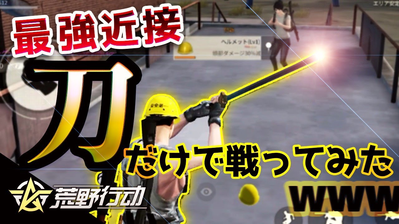 荒野行動 銃より強い 最強近接武器 刀 だけで戦ってみたｗｗ Youtube