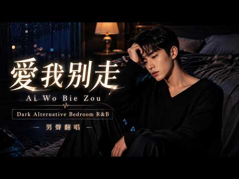 愛我別走 (Ai Wo Bie Zou) - 張震嶽 | Alternative Bedroom R&B Cover by Xiao Bao (小寶) 🌙