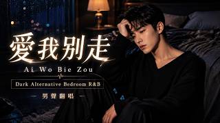 愛我別走 (Ai Wo Bie Zou) - 張震嶽 | Alternative Bedroom R&B Cover by Xiao Bao (小寶) 🌙