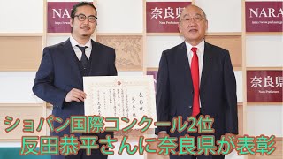 ショパン国際コンクール2位の反田恭平さんに奈良県が表彰