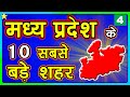 10 BIGGEST CITIES IN MADHYA PRADESH | मध्य प्रदेश के १० सबसे बड़े शहर