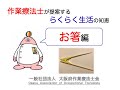 【（一社）大阪府作業療法士会】らくらく生活の知恵【お箸編】