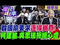 韓國瑜要求逐條審查!柯建銘.吳思瑤拒絕心虛【#庶民請上車】精華版@CtiNews @HotNewsTalk