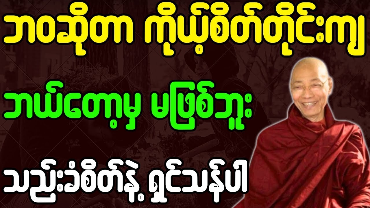 ပါချုပ်ဆရာတော်ဘုရားကြီး တရားတော်များ ဘဝဆိုတာ ကိုယ့်စိတ်တိုင်းကျမဖြစ် သည်းခံစိတ်နဲ့ရှင်သန်ပါ တရားတော်