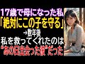 【感動する話】17歳で母になった私「絶対にこの子を守る」→数年後、私を救ってくれたのは“あの日出会った彼”だった