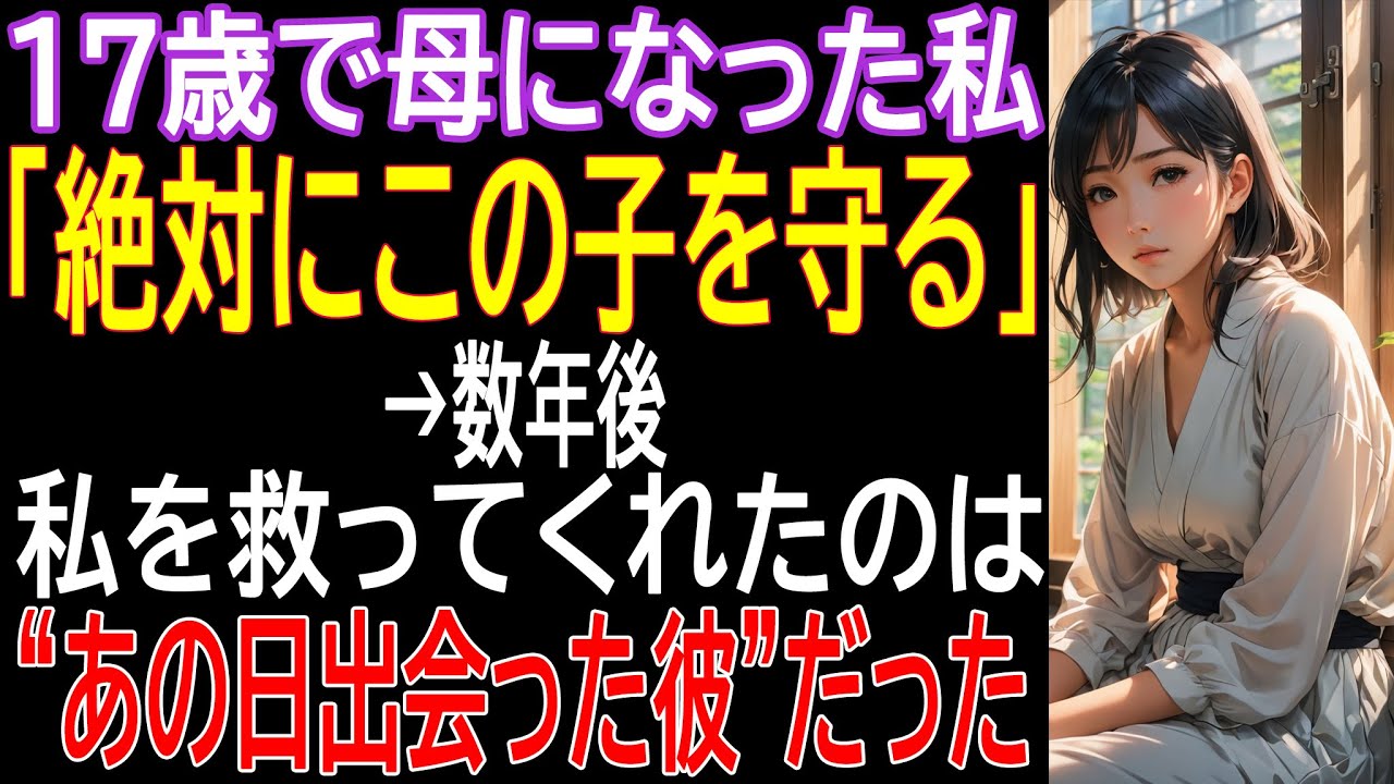 【感動する話】17歳で母になった私「絶対にこの子を守る」→数年後、私を救ってくれたのは“あの日出会った彼”だった