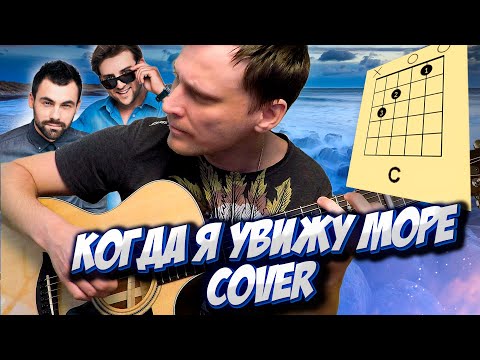 Когда я увижу море на гитаре 🎸 аккорды кавер табы 30.02 | pro-gitaru.ru