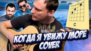 Когда я увижу море на гитаре 🎸 аккорды кавер табы 30.02 | pro-gitaru.ru