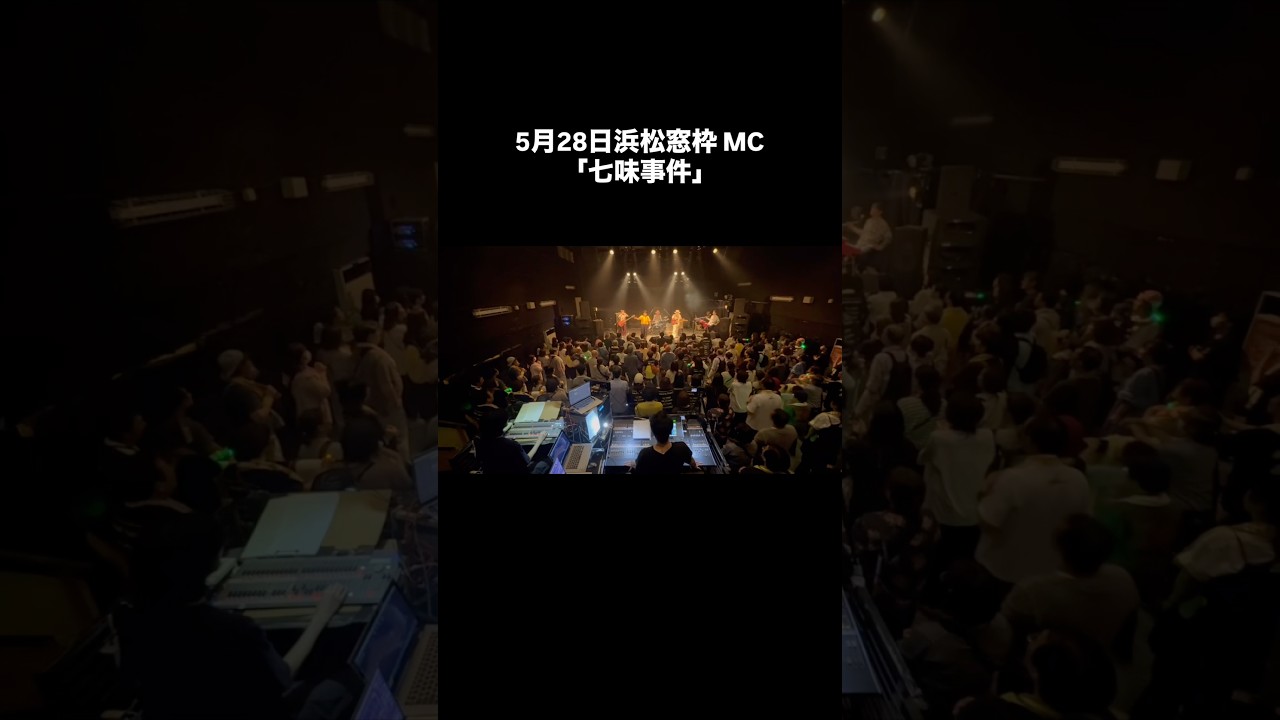 2026.5.28 浜松 窓枠 MC 「七味事件」