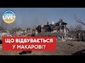 "Повно людей поховано вже на городі": що відбувається у селищі Макарів у Київській області