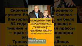 🕯 Умерла вдова Бориса Клюева — прощание прошло тайно на Троекуровском кладбище