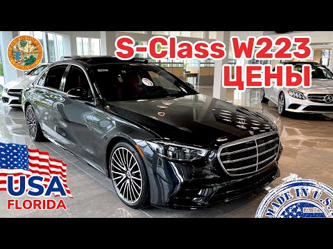 Видео: США Цены Сколько стоит Mercedes S-class W223 в Америке