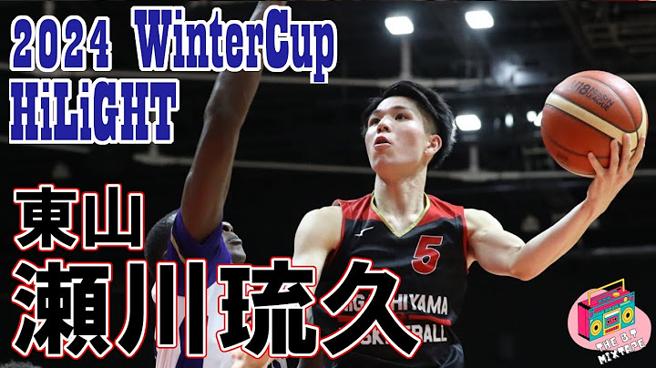 瀬川琉久選手（東山）：2024ウィンターカップハイライト