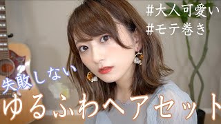 【超簡単】誰でも"垢抜け"するゆるふわ外ハネアレンジ！【初心者さんも】