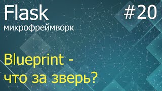 Flask #20: Blueprint - What It Is, Where and How to Use It