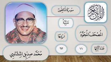 063 - سورة المنافقون - محمد صديق المنشاوي - قرآن مجود