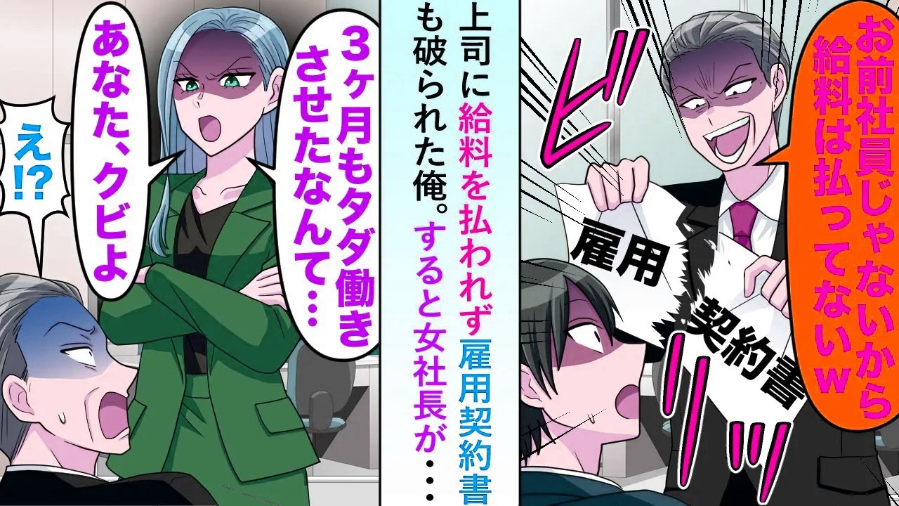 【漫画】上司に給料を払われず雇用契約書も破られた俺に女社長が「三ヶ月もタダ働きさせたなんてあなたクビよ」【恋愛マンガ動画】