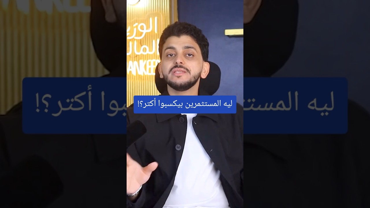 ليه المستثمرين بيكسبوا أكتر؟!