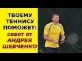 Твоему Теннису Поможет: совет Андрея Шевченко. Первое видео из цикла