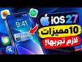 10 مميزات مخفية في iOS 27 لازم تعرفها قبل التحديث!