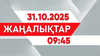 видео: 31 қазан 2025 жыл - 09:45 жаңалықтар топтамасы картинка: 31 қазан 2025 жыл - 09:45 жаңалықтар топтамасы