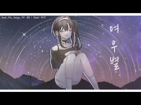 유루[YURU] 여우별 - 시드사운드 Vocal Cover