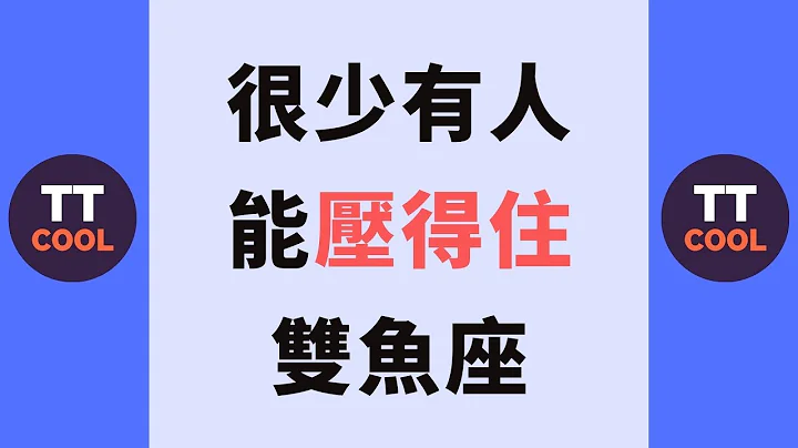 【双鱼座】很少有人能压得住双鱼座！ - 天天要闻