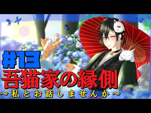 【Vtuberラジオ】吾猫家の縁側~私とお話しませんか~ #13【吾猫無名 / Vtuber】