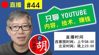 直播#44 🔴 聊聊YouTube：老胡的亚马逊网店和梦想清单。版权相关问题解答。Squatty Potty Toilet Stool 如厕脚凳赚钱的案例分析。