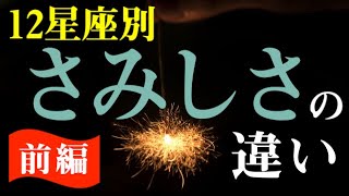 【占い】自分とあの人の｢さみしい｣ポイントを知って人間関係に活かそう！-前編-【西洋占星術】