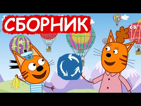 Видео: Три Кота | Сборник хороших серий | Мультфильмы для детей