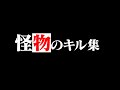 【怪物】世界記録保持者のキル集【フォートナイト/Fortnite】