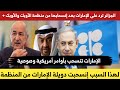 الرد الجزائري على قرار دويلة الإمارات الانسحاب من  و أوبك