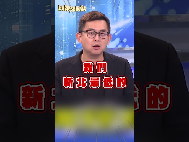 藍白修法反讓新北人均成「全台最低」？卓冠廷轟李四川：你有發聲嗎？｜#頭家來開講
